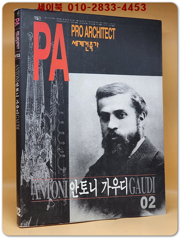 PA 세계의 건축가 02) 안토니 가우디 ANTONI GAUDI 
