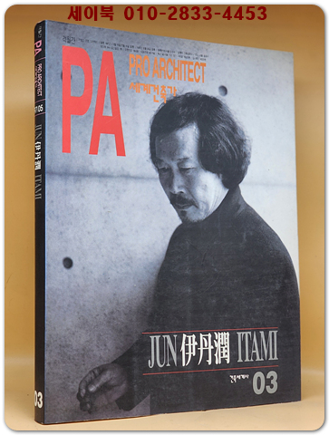 PA 세계의 건축가 03) 이 다미 준 (伊丹潤)