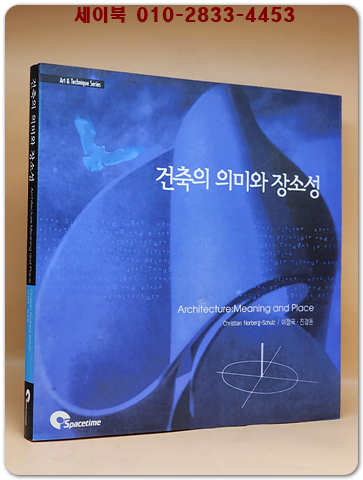 건축의 의미와 장소성 상품 이미지