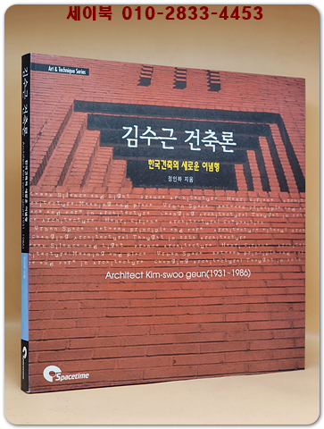 김수근 건축론 (희귀 절판본) 상품 이미지