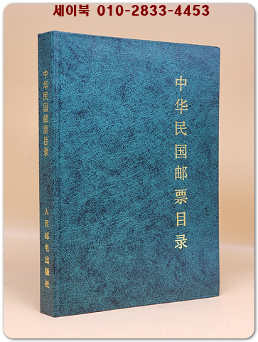 中华民国邮票目錄중화민국 우표 목록 1912-1949 (중문간체자) 상품 이미지