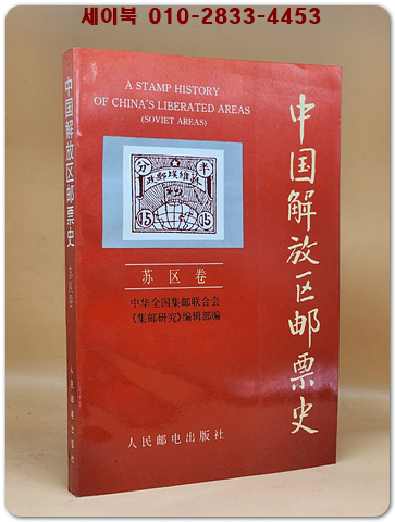 中国解放区邮票史중국 해방구 우표사 (중문간체자) 상품 이미지