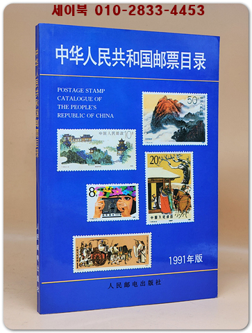 中华人民共和国邮品目录중화인민공화국의 우편물 목록 1991 (중문간체자) 상품 이미지