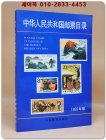 中华人民共和国邮品目录중화인민공화국의 우편물 목록 1991 (중문간체자) 상품 이미지
