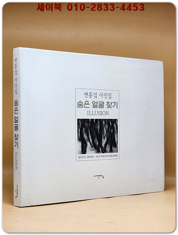 숨은 얼굴 찾기 ILLUSION - 변홍섭 사진집 (저자서명본) 상품 이미지