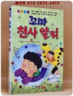 창작소설) 꼬마 천사 얄리 [1994년 초판1쇄] 상품 이미지