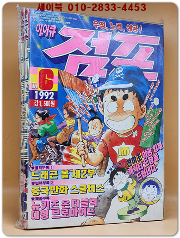 주간 아이큐 점프 1992년 제5권제6호 (통권111호) 상품 이미지