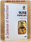 아나키즘 국가권력을 넘어서 상품 이미지