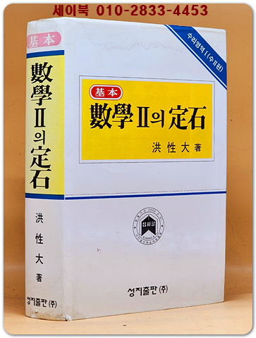 기본 수학2의 정석(수리영역1) 1998년 중판 /내부 미사용급 상품 이미지