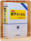 기본 수학2의 정석(수리영역1) 1998년 중판 /내부 미사용급 상품 이미지
