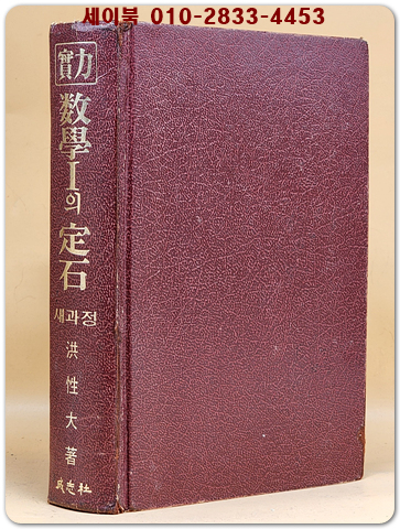 실력 수학1의 정석 (4차교육과정/ 고1용) 1986년 중판 상품 이미지
