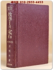 실력 수학1의 정석 (4차교육과정/ 고1용) 1986년 중판 상품 이미지