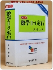 실력 수학2의 정석 [2000년 총개정 제31판> 상품 이미지