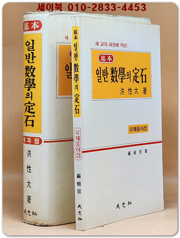 기본 일반수학의 정석 - 유제풀이집 포함 <1994년 중판> 상품 이미지