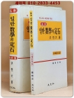 기본 일반수학의 정석 - 유제풀이집 포함 <1994년 중판> 상품 이미지