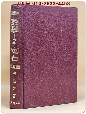 학력 수학1의 정석 -1984년 초판희귀본 상품 이미지