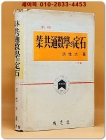 기본 공통수학의 정석 [1978년판 희귀본] 상품 이미지