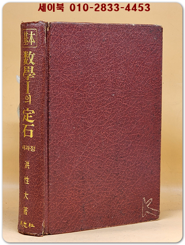 기본 수학1의 정석 (고1용) 1984년판 상품 이미지