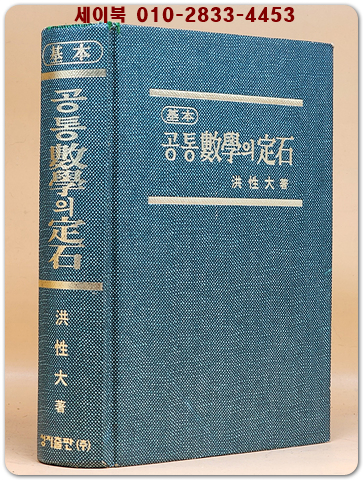 기본 공통수학의 정석 (수리영역1(공통편) -2000년판 상품 이미지