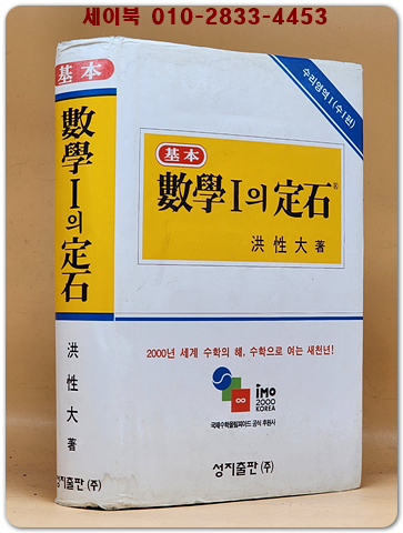 기본 수학1의 정석(수1편) <2001년판> 상품 이미지