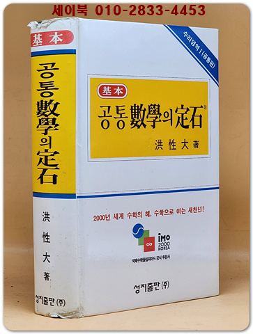 기본 공통수학의 정석 (수리영역1(공통편)2000년판/  6차개정판 상품 이미지