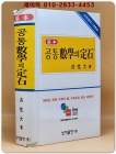 기본 공통수학의 정석 (수리영역1(공통편)2000년판/  6차개정판 상품 이미지
