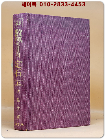 추억의 참고서)기본 수학2의 정석 (상) <1994년판> 상품 이미지