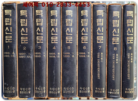 독립신문 1-9 (전9권) <한정판 영인본>