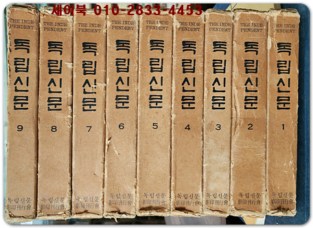 독립신문 1-9 (전9권) <한정판 영인본>