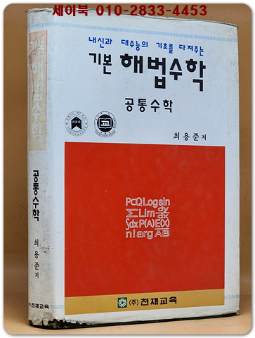 추억의 참고서) 기본 해법수학 -공통수학(고1용) 1996년판  상품 이미지