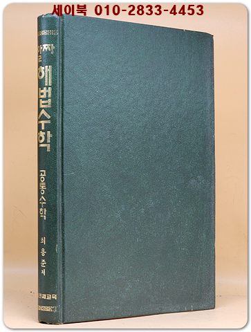알짜 해법수학- 공통수학 / 1996년 판 상품 이미지