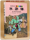 금성)소년소녀 원색드라마 수호전 2) 북두칠성편 - 신동우 그림 상품 이미지