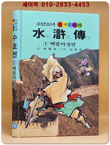 금성)소년소녀 원색드라마 수호전 1) 백팔마성편 - 신동우 그림