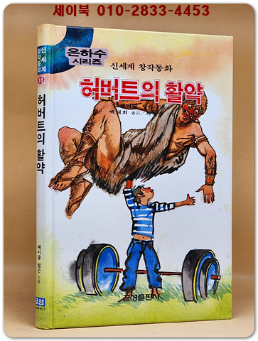 신세계 창작동화 18) 허버트의 활약 (은하수시리즈)