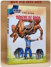 신세계 창작동화 18) 허버트의 활약 (은하수시리즈) 상품 이미지