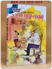 신세계 창작동화 19) 대니의 멋진 아저씨 (은하수시리즈) 상품 이미지