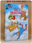 신세계 창작동화 28) 미국에 간 겁쟁이 도깨비 (은하수시리즈) 상품 이미지