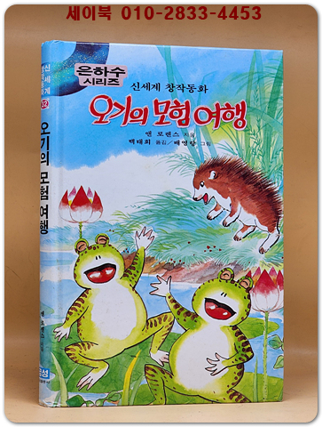 신세계 창작동화 32) 오기의 모험 여행 (은하수시리즈)