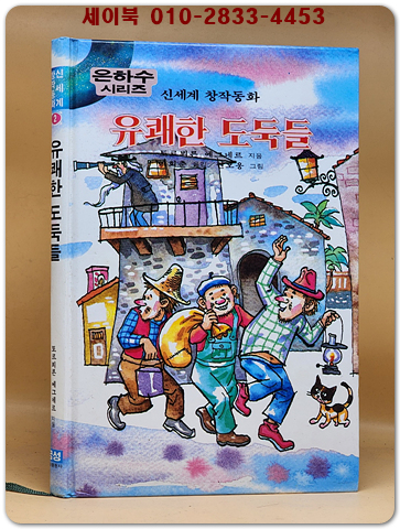신세계 창작동화 2) 유쾌한 도둑들 (은하수시리즈)