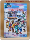 신세계 창작동화 2) 유쾌한 도둑들 (은하수시리즈) 상품 이미지
