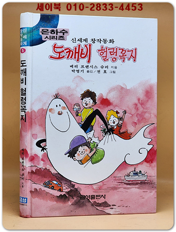 신세계 창작동화 5) 도깨비 헐렁꼭지 (은하수시리즈)