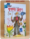 신세계 창작동화 6) 할아버지는 요술쟁이 (은하수시리즈) 상품 이미지