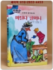 신세계 창작동화 11) 마틸다 할머니 (은하수시리즈) 상품 이미지