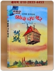 신세계 창작동화 12) 하늘을 나는 교실 (은하수시리즈) 상품 이미지