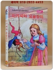 저학년 어린이 컬러문고)아가씨와 요술쟁이 [1980년 발행] 상품 이미지