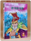 광개토대왕 [1980년 발행] 상품 이미지
