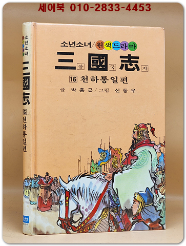 금성)소년소녀 원색드라마 삼국지 16) 천하통일편 - 신동우 그림