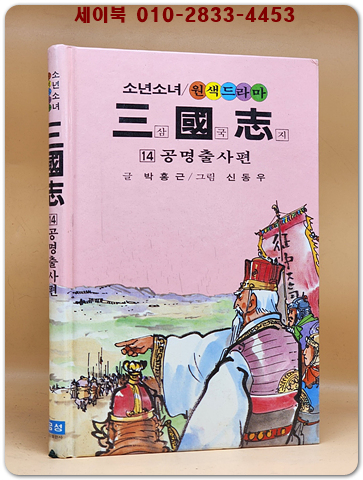 금성)소년소녀 원색드라마 삼국지 14) 공명출사 편 - 신동우 그림