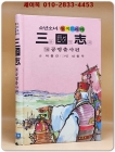금성)소년소녀 원색드라마 삼국지 14) 공명출사 편 - 신동우 그림 상품 이미지