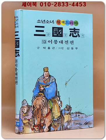 금성)소년소녀 원색드라마 삼국지 13) 이릉대전 편 - 신동우 그림